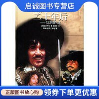 正版现货直发二十年后《三剑客》续——译林经典,（法）大仲马 ,王振孙  译,译林出版社9787806578346