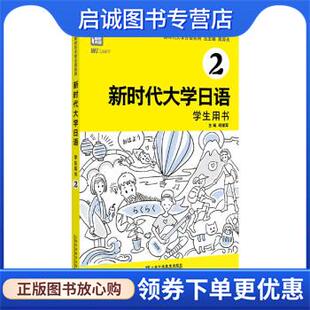 现货直发新时代大学日语2 上海外语教育出版 周异夫 9787544669627 社 著 正版