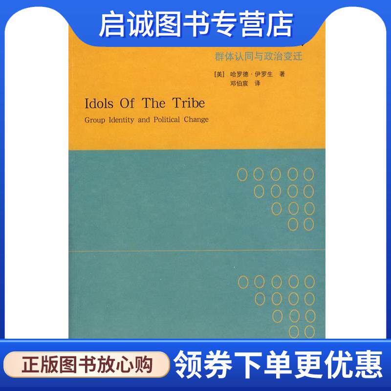 正版现货直发群氓之族 (美)伊罗生　著,邓伯宸　译 9787563374816 广西师范大学出版社