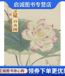 正版国宝档案  周之冕.百卉图,徐凯凯,湖北美术出版社9787539460802