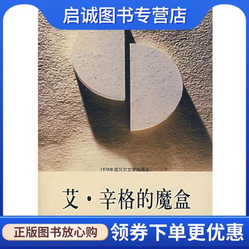 正版现货直发艾-辛格的魔盒--艾辛格短篇小说精编 (美)辛格(Singer,I.) 著 9787802112339 中央编译出版社