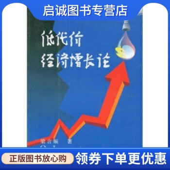 代价经济增长梁言顺人民出版社