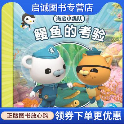 正版现货直发海底小纵队探险记:鳗鱼的考验 Vampire Squid Productions有限公司 9787556042081 长江少年儿童出版社
