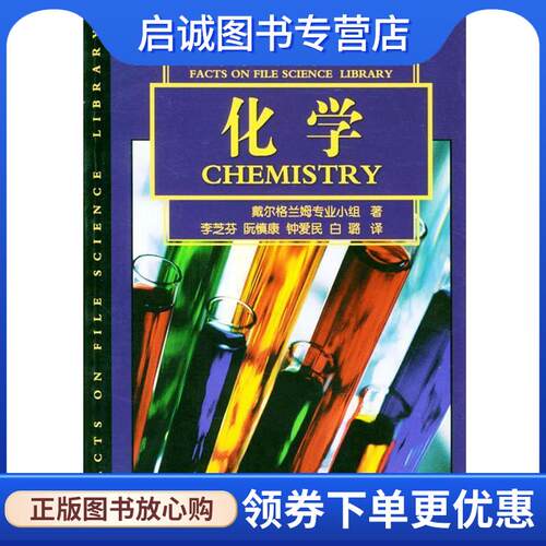 正版现货直发科学分类手册:化学 (美)戴尔格兰姆专业小组著,李芝芬等译 9787801457936 光明日报出版社
