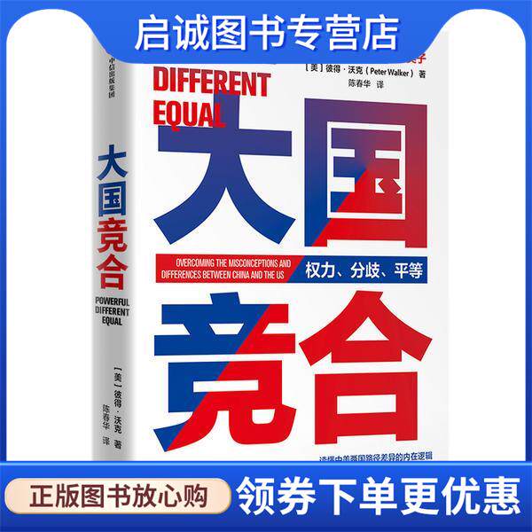 正版现货直发大国竞合 彼得·沃克陈春华 9787521728156 中信出版社