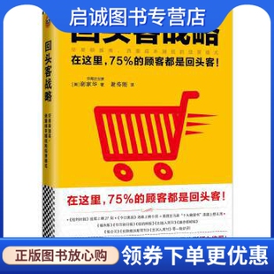 正版现货直发回头客战略,谢家华(Tony Hsieh)著, 谢传刚 译,读客图,文汇出版社9787549620180
