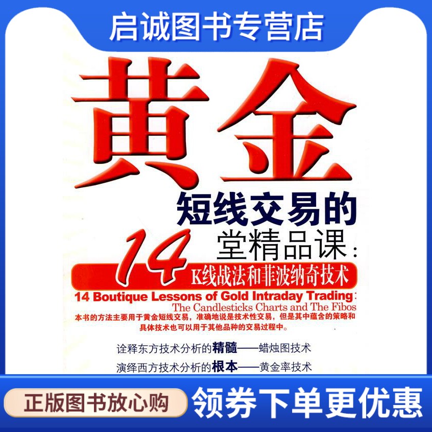 正版黄金短线交易的14堂精品课:K线战法和菲波纳奇技术 魏强斌　等著 经济管理出版社 9787509609088