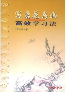 正版现货直发 写意花鸟画高效学习法 王中明 西泠印社9787805175584