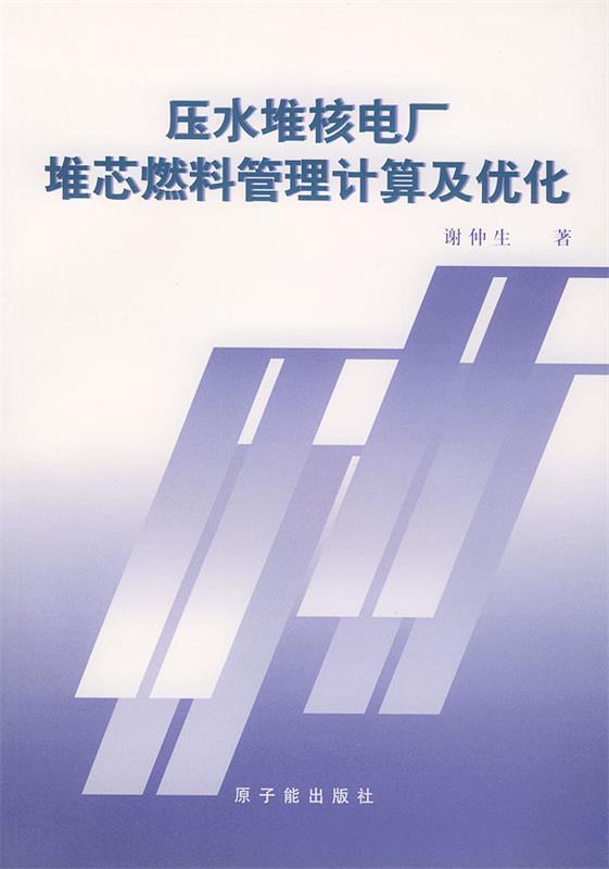 压水堆核电厂堆芯燃料管理计算及优化 谢仲生 9787502224080 原子能出版社 正版现货直发