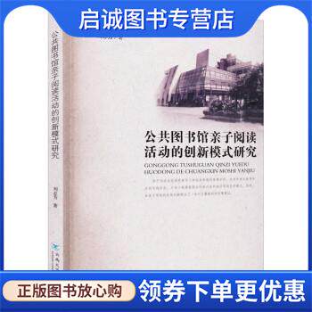 正版现货直发公共图书馆亲子阅读活动的创新模式研究 刘志芳 9787548246541 云南大学出版社