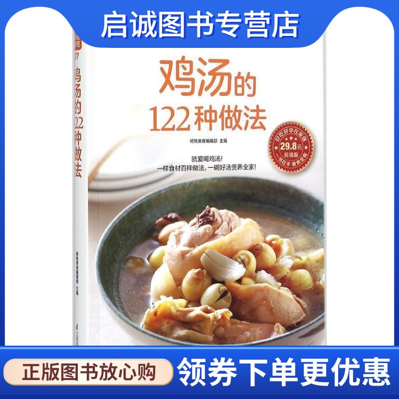正版现货直发鸡汤的122种做法() 杨桃美食编辑部 编 9787553745596 江苏凤凰科学技术出版社