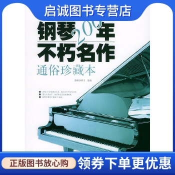 正版现货直发 钢琴200年不朽名作通俗珍藏本,(俄)捷姆钦科夫 等,蓝天出版社9787801583604