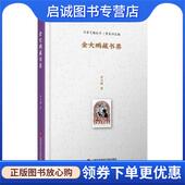 金大鹏 金大鹏藏书票 著 9787543983915 社 正版 上海科学技术文献出版 现货直发书香艺趣丛书
