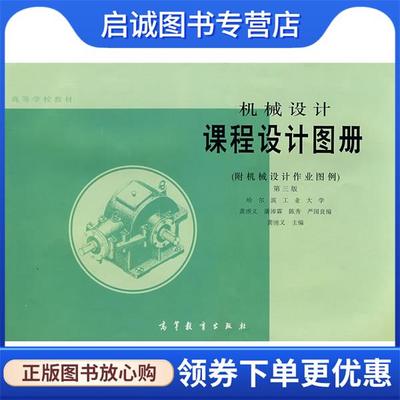 正版现货直发机械设计课程设计图册 龚溎义,潘沛霖,陈秀 等 编 9787040007121 高等教育出版社