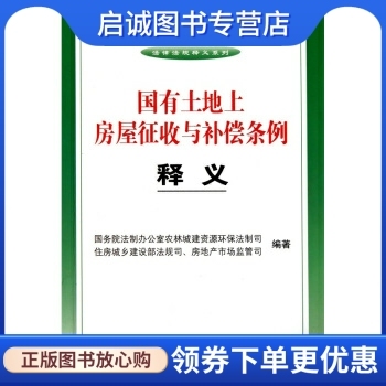 正版现货直发 国有土地上房屋征收与补偿条例释义,国务院法制办公室农林城建资源环保法制司,中国法制出版社9787509326053