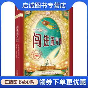 麦肯娜·茹布什 闯进流光网 著 9787556829415 社 正版 二十一世纪出版 现货直发时空奇境大冒险