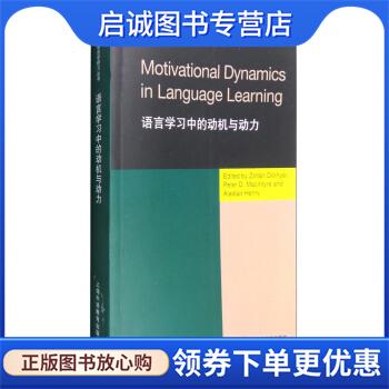 正版现货直发语言学习中的动机与动力 惠尔涅伊 (Zoltan Dornyei) 9787544643054 上海外语教育出版社