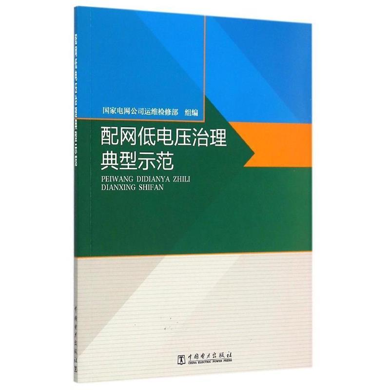 配网低电压治理典型示范国家电网公司运维检修部 9787512373068中国电力出版社正版现货直发