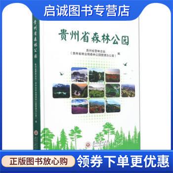 正版现货直发贵州省森林公园 罗明忠,李王刚,温煜 9787569104851 贵州大学出版社