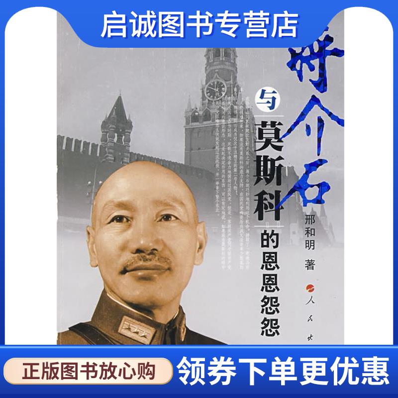 正版现货直发蒋介石与莫斯科的恩恩怨怨 邢和明　著 9787010078267 人民出版社