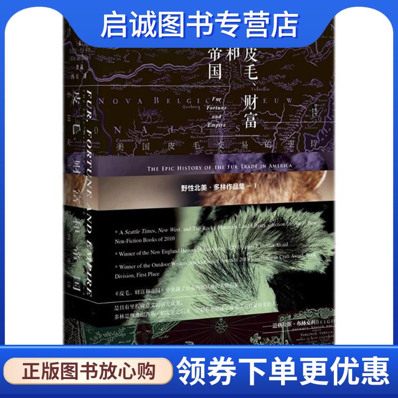 正版现货直发皮毛、财富和帝国 (美)埃里克·杰·多林(Eric Jay Dolin) 著,冯璇 译 9787520120838 社会科学文献出版社