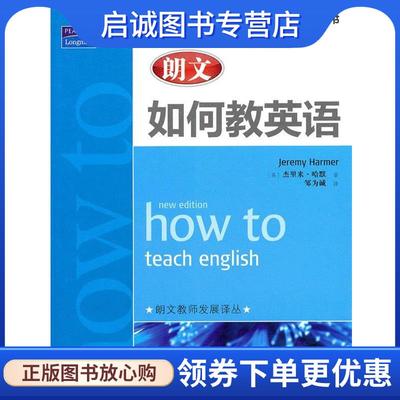 正版现货直发如何教英语 (英)哈默　著,邹为诚　译 9787115241665 人民邮电出版社