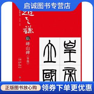 正版现货直发赵之谦临峄山碑 [清]赵之谦,刘运峰,[秦]李斯写 9787310057320 南开大学出版社
