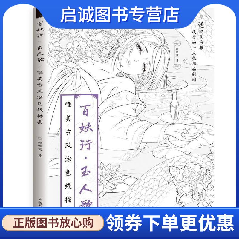 正版现货直发百妖行 玉人歌 唯美古风涂色线描集 哒哒猫 著 9787517063032 水利水电出版社