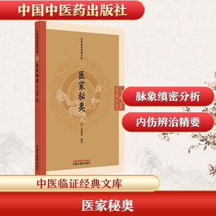 医家秘奥中医古籍生活中国中医药出版社