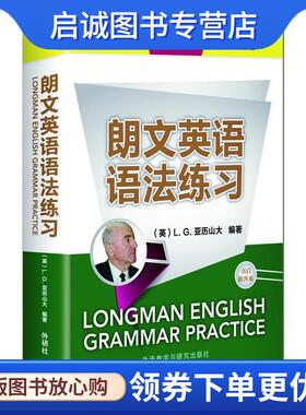 正版现货直发朗文英语语法练习 L.G.亚历山大 著 9787513533409 外语教学与研究出版社