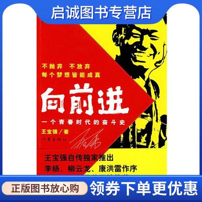 正版现货直发向前进:一个青春时代的奋斗史 王宝强　著,马戎戎,张凡　整理 9787506343664 作家出版社
