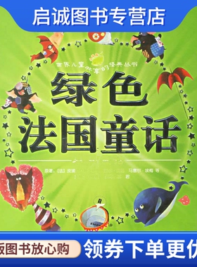 正版绿色法国童话:春季童话,(法)皮埃尔格里帕里  等原著,王泉根  ,林君,上海人民美术出版社9787532248568