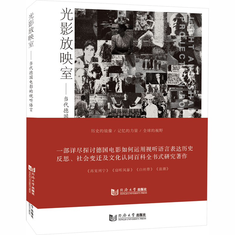 光影放映室——当代德国电影的视听语言张弛 著影视理论艺术同济大学出版社
