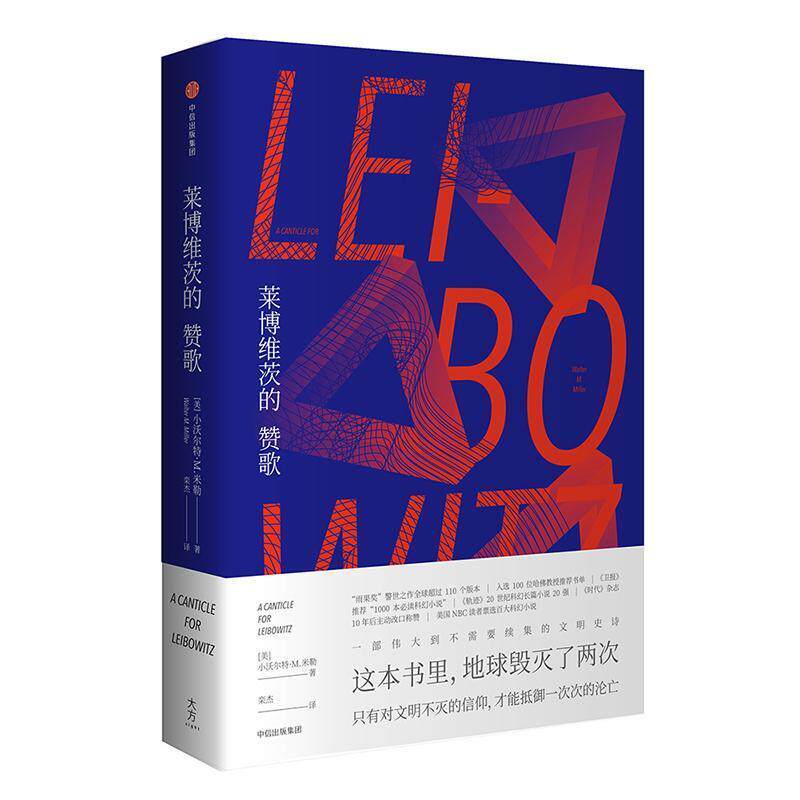 莱博维茨的赞歌 (美)小沃尔特·M.米勒(Walter Michael Miller) 著,栾杰 译 中信出版社 9787508688299 正版现货直发属于什么档次？