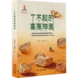 青藏高原东部岩画*新田野调查与研究：铸牢中华民族共同体意识的实证（青少版）：张亚莎,任润良 著文教学生读物文教华文出版社