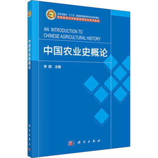 中国农业史概论：大中专理科农林牧渔 社 科学出版 大中专