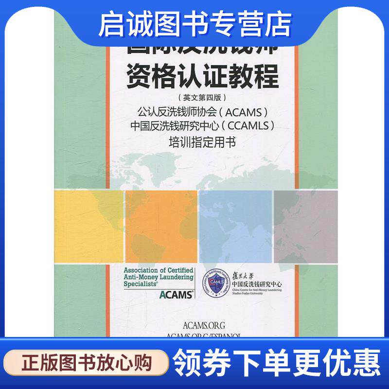正版现货直发国际反洗钱师资格认证教程 严立新 总译·审,祝亚雄,高增安 翻译 9787309084344 复旦大学出版社