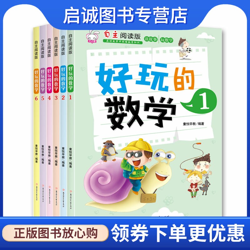 正版好玩的数学 全6册套装9787558519413童悦早教,北方妇女儿童出版社