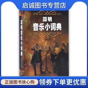 正版现货直发简明音乐小词典 王凤岐 编 9787806674871 上海音乐出版社