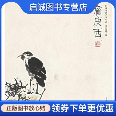 正版现货直发詹庚西—花鸟画名家小品 黄思源 主编 9787540110451 河南美术出版社
