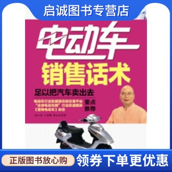 正版现货直发 电动车销售话术:足以把汽车卖出去,张小虎, 王荣耀, 黎永生著,企业管理出版社9787516400395