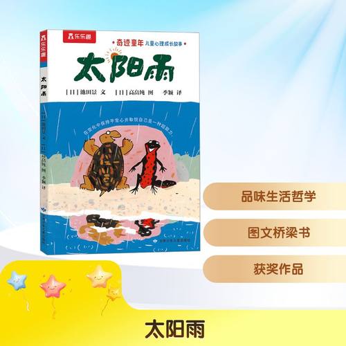 奇迹童年 儿童心理成长故事-太阳雨[日]池田景 童话故事少儿甘肃少年儿童出版社