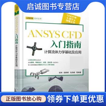 正版现货直发ANSYS CFD 入门指南 计算流体力学基础及应用 胡坤 9787111611981 机械工业出版社