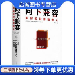 正版现货直发向下兼容:如何轻松影响他人 马克.安德森 9787513934138 民主与建设出版社