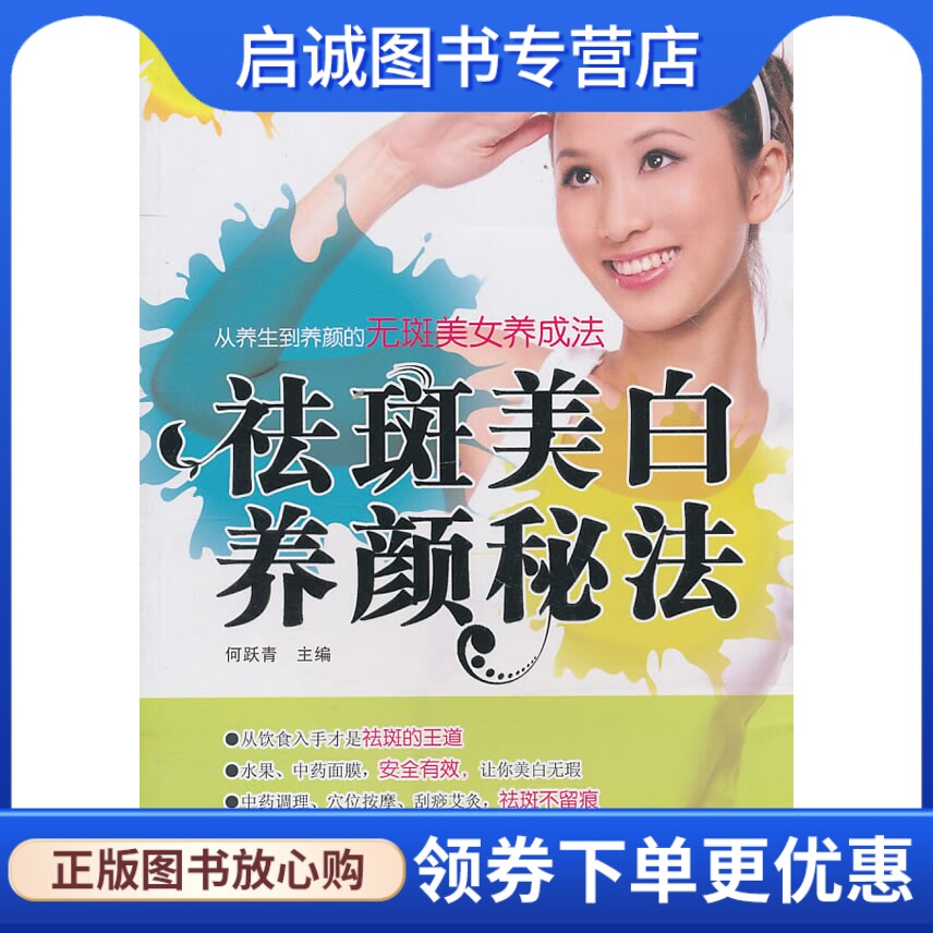 正版现货直发祛斑美白养颜秘法,何跃青 ,福建科技出版社9787533537531