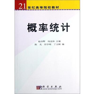 正版概率统计 赵彦晖,杨金林　主编,陈光,任学明,丁立刚　编 9787030178657 科学出版社