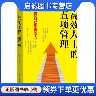 现货直发高效人士 机械工业出版 五项管理 9787111612261 社 李践 正版