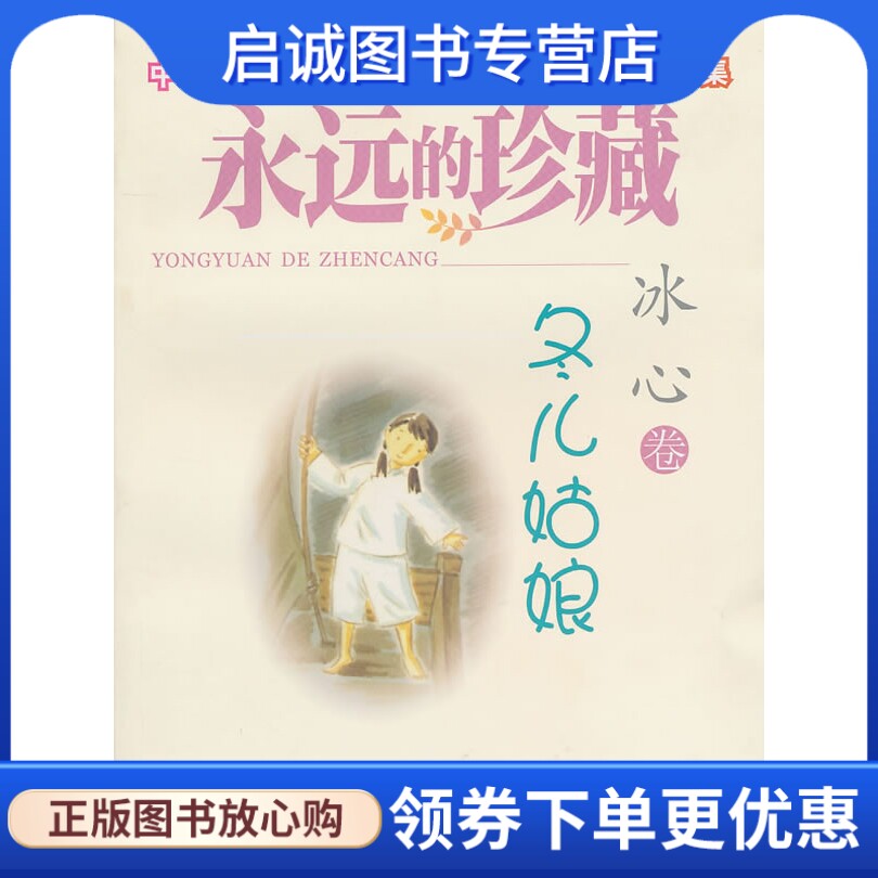 正版现货直发永远的珍藏 冬儿姑娘 冰心 四川少儿出版社 9787536540422