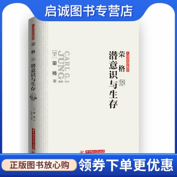 荣格说潜意识与生存 (瑞士)荣格 华中科技大学出版社 9787560981567 正版现货直发