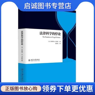 正版现货直发法律科学的悖论 (美)本杰明·N.卡多佐 9787301276365 北京大学出版社